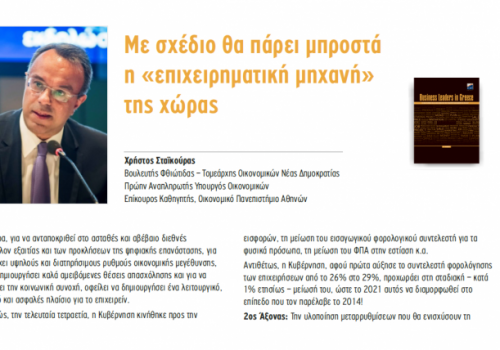 Άρθρο στην ειδική έκδοση της Καθημερινής “Business leaders in Greece” | 15.12.2018