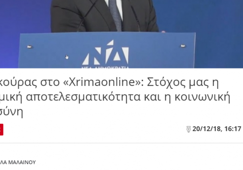 Συνέντευξη στην ιστοσελίδα “xrimaonline.gr” – Στόχος μας η οικονομική αποτελεσματικότητα και η κοινωνική δικαιοσύνη | 20.12.2018