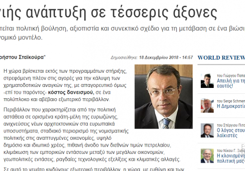 Άρθρο στην ειδική έκδοση World Review των Euro2day και The NYT | 18.12.2018