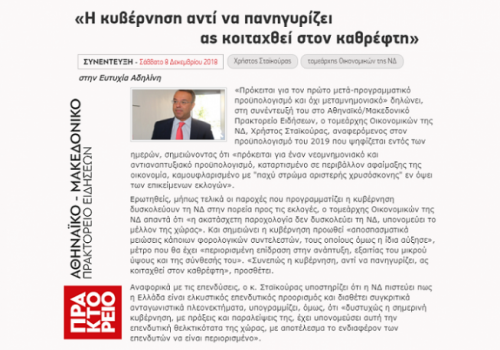 Συνέντευξη στο ΑΠΕ – “Η Κυβέρνηση αντί να πανηγυρίζει ας κοιταχθεί στον καθρέφτη” | 9.12.2018
