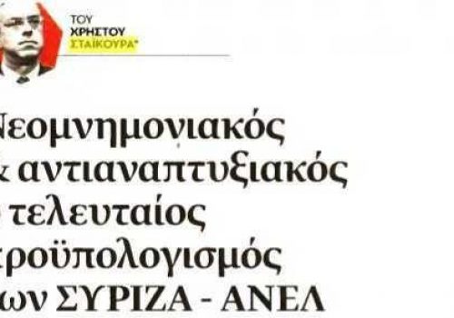 Άρθρο στη “Νέα Σελίδα” – “Νεομνημονιακός και αντιαναπτυξιακός ο τελευταίος Προϋπολογισμός της Κυβέρνησης ΣΥΡΙΖΑ-ΑΝΕΛ” | 16.12.2018