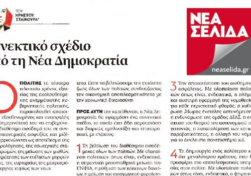 Άρθρο στη Νέα Σελίδα – Κυβερνητική προτεραιότητα της ΝΔ η βελτίωση της καθημερινότητας του πολίτη | 28.1.2019