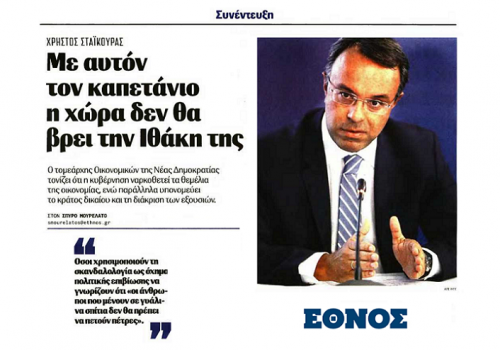 Συνέντευξη στο Έθνος της Κυριακής – Με αυτόν τον καπετάνιο η χώρα δεν θα βρει την Ιθάκη της | 5.1.2019