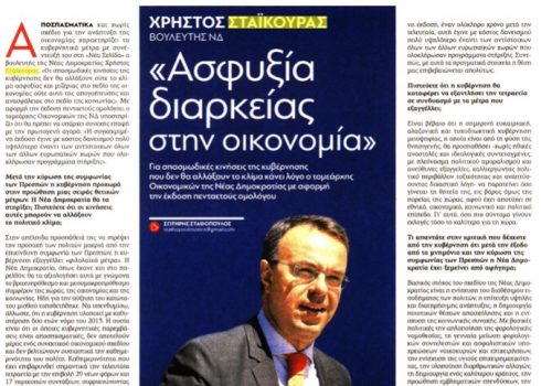 Συνέντευξη στην εφημερίδα Νέα Σελίδα – “Οι σπασμωδικές κινήσεις της Κυβέρνησης δεν θα αλλάξουν το κλίμα” | 4.2.2019