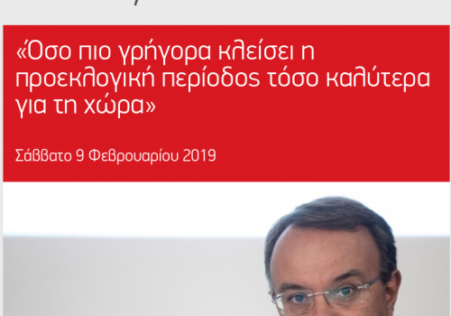 Συνέντευξη στο ΑΠΕ-ΜΠΕ – “Όσο πιο γρήγορα κλείσει η προεκλογική περίοδος τόσο καλύτερα για τη χώρα” | 9.2.2019