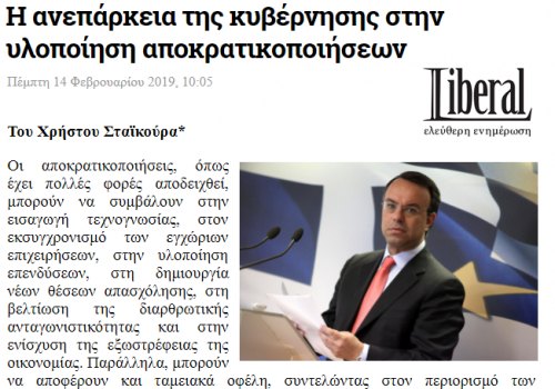 Άρθρο στο Liberal.gr – Η ανεπάρκεια της Κυβέρνησης στην υλοποίηση αποκρατικοποιήσεων | 14.2.2019