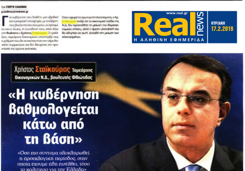 Συνέντευξη στη “Real news” – Η Κυβέρνηση βαθμολογείται κάτω από τη βάση | 17.2.2019