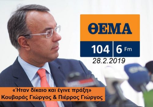Συνέντευξη στο ΘEMA FM 104,6 | 28.2.2019