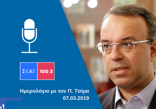 Συνέντευξη στο ραδιοφωνικό σταθμό “ΣΚΑΪ 100,3” με τον Παύλο Τσίμα | 7.3.2019