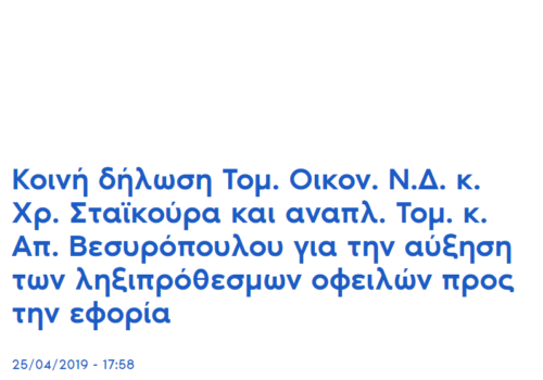 Κοινή δήλωση για την αύξηση των ληξιπρόθεσμων οφειλών προς την εφορία | 25.4.2019