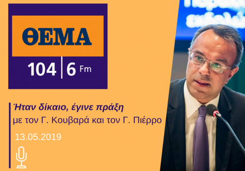 Συνέντευξη στο ραδιόφωνο Θέμα Radio | 13.05.2019