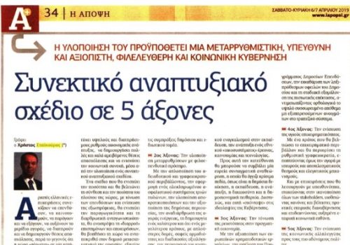 Άρθρο στην εφημερίδα “΄Αποψη” –  Συνεκτικό αναπτυξιακό σχέδιο σε 5 άξονες | 6.4.2019