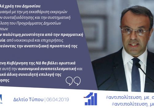 Δήλωση για τις ληξιπρόθεσμες οφειλές του Δημοσίου μέχρι τον Φεβρουάριο του 2019 | 6.4.2019