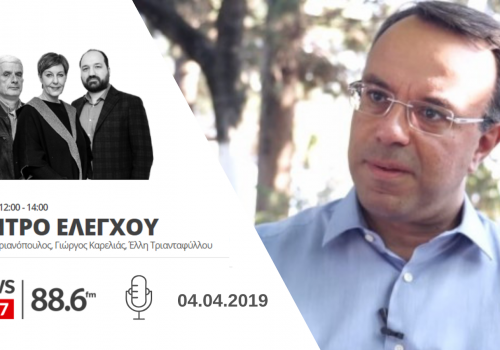 Συνέντευξη Χρ. Σταϊκούρα στο “Ραδιόφωνο 24/7 88,6 FM” | 4.4.2019