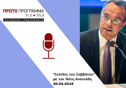 Συνέντευξη στο Πρώτο Πρόγραμμα της ΕΡΤ | 09.05.2019