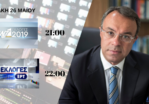 Ο Χρ. Σταϊκούρας στην ΕΡΤ1 και στον ΑΝΤ1 τη βραδιά των εκλογών (video) | 26.5.2019