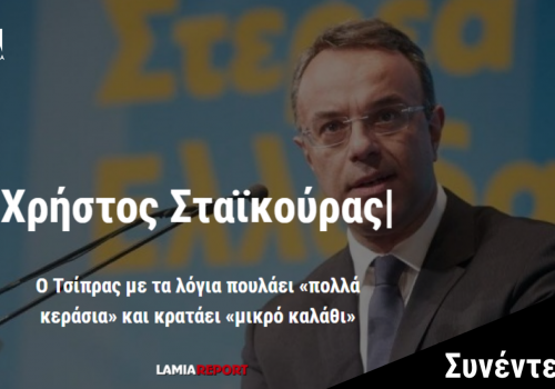 Συνέντευξη στην ιστοσελίδα Lamiareport.gr – Ο Τσίπρας με τα λόγια πουλάει “πολλά κεράσια” και κρατάει “μικρό καλάθι” | 17.05.2019