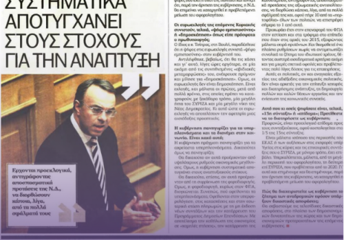 Συνέντευξη στην εφημερίδα Ελεύθερος Τύπος – “Ο Τσίπρας συστηματικά αποτυγχάνει στους στόχους της ανάπτυξης” | 19.05.2019