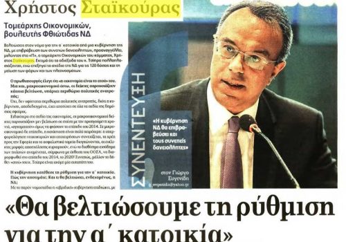 Συνέντευξη στην εφημερίδα “Παρασκήνιο – Θα βελτιώσουμε τη ρύθμιση για την πρώτη κατοικία