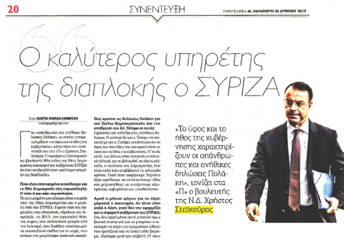 Συνέντευξη στην εφημερίδα “Παραπολιτικά” – “ΣΥΡΙΖΑ: Ο καλύτερος υπηρέτης της διαπλοκής” | 26.4.2019