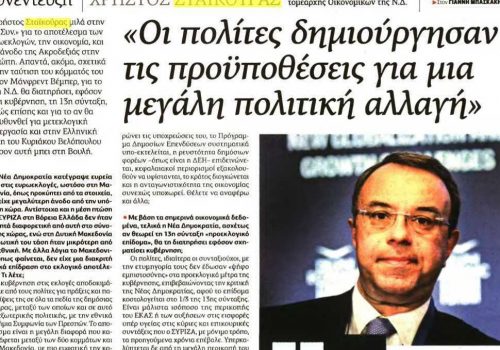 Συνέντευξη στην εφημερίδα των Συντακτών – Οι πολίτες δημιούργησαν τις προϋποθέσεις για μία μεγάλη πολιτική αλλαγή | 1.6.2019