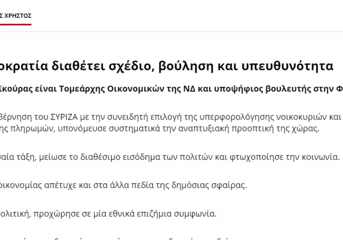 Άρθρο στον ant1news.gr – Η ΝΔ διαθέτει σχέδιο, βούληση και υπευθυνότητα | 24.6.2019