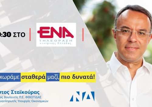 Ο Χρήστος Σταϊκούρας στο Κανάλι Ένα Κεντρικής Ελλάδας (video) | 20.6.2019