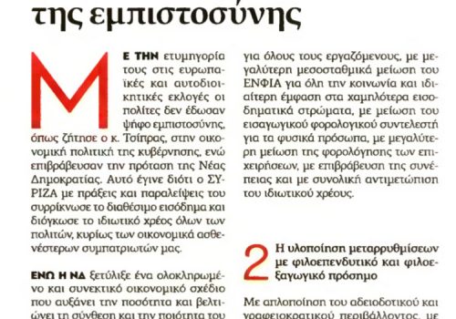 Άρθρο στη Νέα Σελίδα “Αποκατάσταση της εμπιστοσύνης” | 9.6.2019