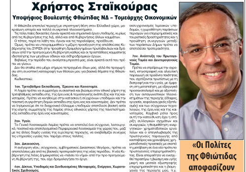 Άρθρο για την εφημερίδα σέντρα – “7 πυλώνες για τη Φθιώτιδα”