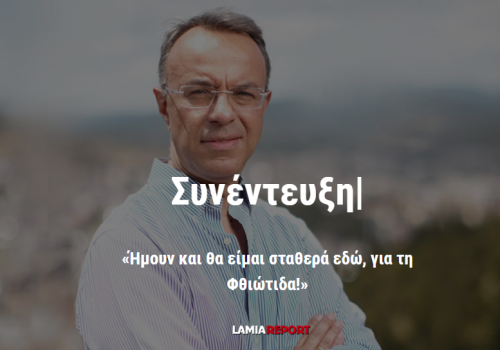 Συνέντευξη στο LamiaReport.gr «Ήμουν και θα είμαι σταθερά εδώ, για τη Φθιώτιδα!» | 25.6.2019