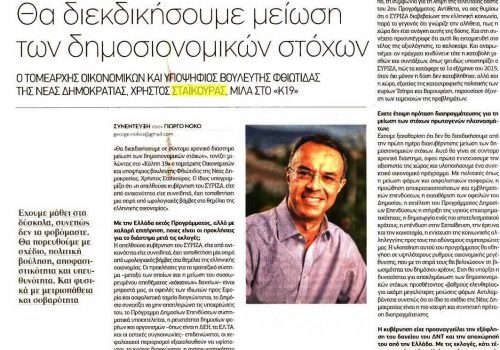 Συνέντευξη στα Παραπολιτικά – Θα διεκδικήσουμε μείωση των δημοσιονομικών στόχων | 29.6.2019