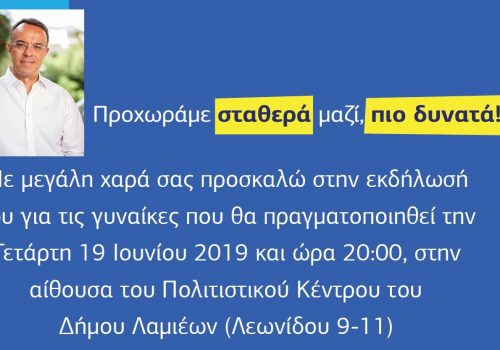 Αύριο, Τετάρτη, η Εκδήλωση του Χρ. Σταϊκούρα για τις Γυναίκες