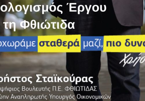 Απολογισμός Χρήστου Σταϊκούρα για τη Φθιώτιδα 2015-2019 (λίστα)