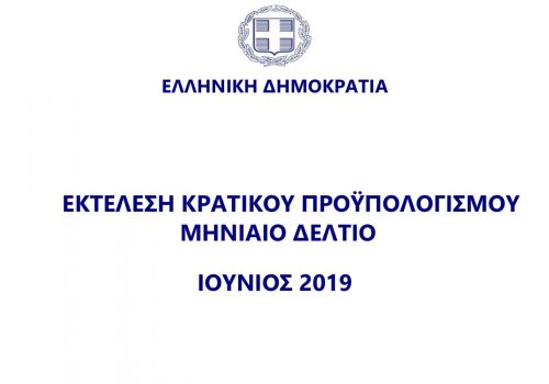 Εκτέλεση Κρατικού Προϋπολογισμού Ιουνίου 2019 | 25.7.2019
