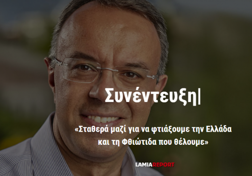 “Σταθερά μαζί για να φτιάξουμε την Ελλάδα και τη Φθιώτιδα που θέλουμε” – Συνέντευξη στο LamiaReport