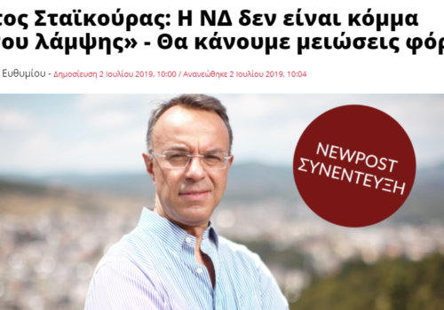 Συνέντευξη στο newpost.gr – Η ΝΔ δεν είναι κόμμα «κρότου λάμψης» – Θα κάνουμε μειώσεις φόρων