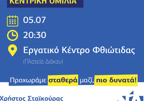 Απόψε στις 20:30 στην πλατεία Διάκου η Ομιλία του Χρ. Σταϊκούρα! | 5.7.2019