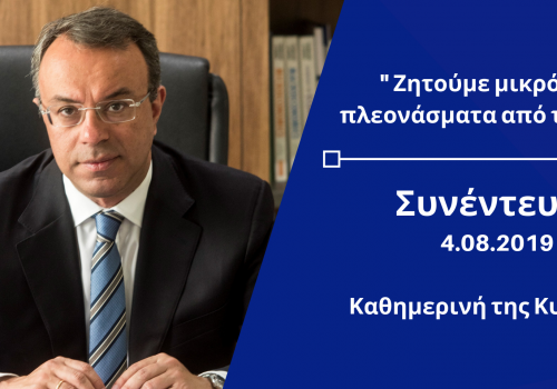 Συνέντευξη Υπουργού Οικονομικών στην Καθημερινή της Κυριακής ΄΄Ζητούμε μικρότερα πλεονάσματα από το 2020″ | 4.8.2019