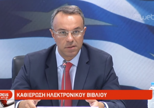 Τοποθέτηση του Υπουργού Οικονομικών κ. Χρήστου Σταϊκούρα στην παρουσίαση για τα ηλεκτρονικά βιβλία (video) | 1.8.2019