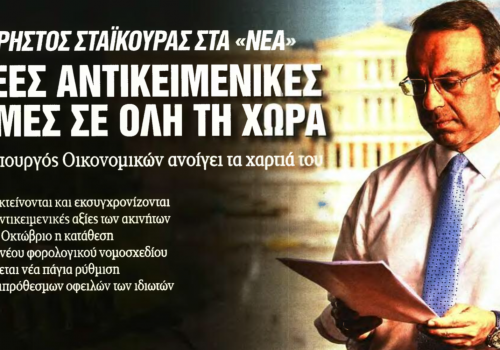 Συνέντευξη Υπουργού Οικονομικών στην εφημερίδα «Τα Νέα» | 28.9.2019