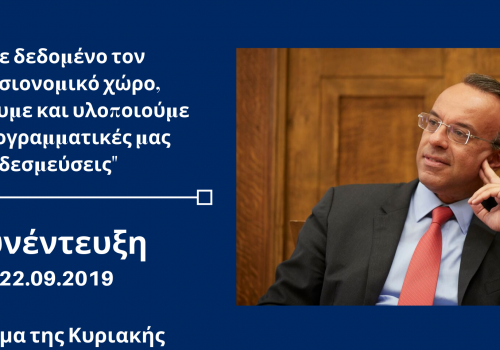 Συνέντευξη Υπουργού Οικονομικών στο Βήμα της Κυριακής | 22.9.2019