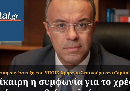 Συνέντευξη Υπουργού Οικονομικών στο capital.gr | 6.9.2019
