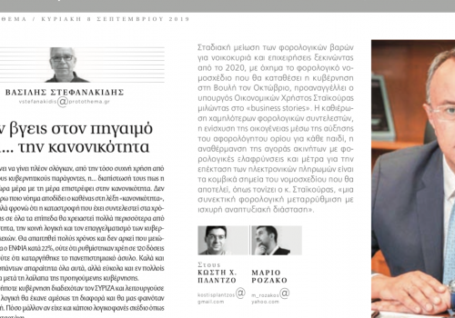 Συνέντευξη Υπουργού Οικονομικών στην εφημερίδα ”Πρώτο Θέμα” | 8.9.2019