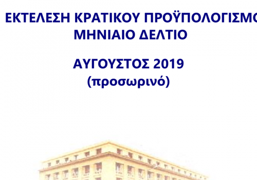 Εκτέλεση Κρατικού Προϋπολογισμού Αυγούστου 2019 | 16.9.2019