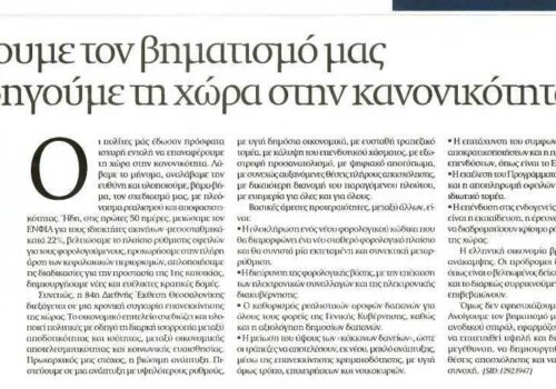 Άρθρο του Υπουργού Οικονομικών στην εφημερίδα “Ναυτεμπορική” | 9.9.2019