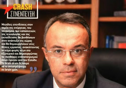 Συνέντευξη Υπουργού Οικονομικών στο περιοδικό «Crash»