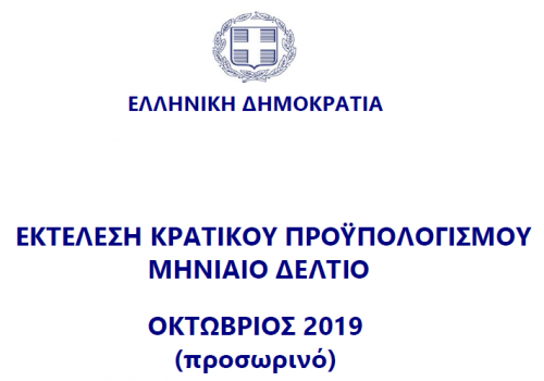 Εκτέλεση Κρατικού Προϋπολογισμού Οκτωβρίου 2019 (προσωρινά στοιχεία) | 18.11.2019