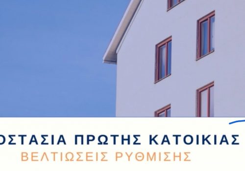 Παρατείνεται η προστασία της 1ης κατοικίας (Δελτίο Τύπου) | 7.12.2019