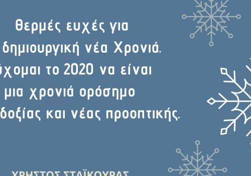Μήνυμα του Υπουργού Οικονομικών για το 2020 | 1.1.2020