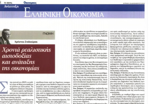 Άρθρο του Υπουργού Οικονομικών στην εφημερίδα «Βήμα της Κυριακής» | 29.12.2019